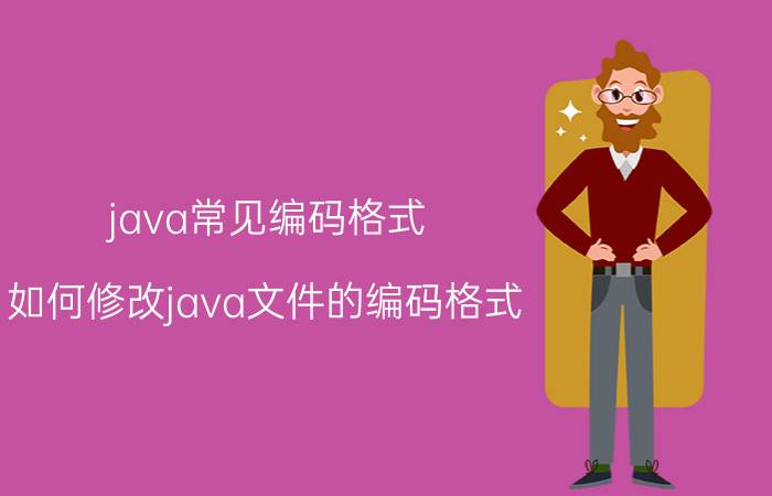 java常见编码格式 如何修改java文件的编码格式？